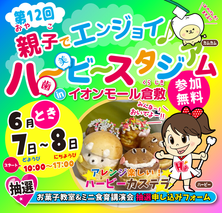 親子でエンジョイ♪ハービースタジアム
