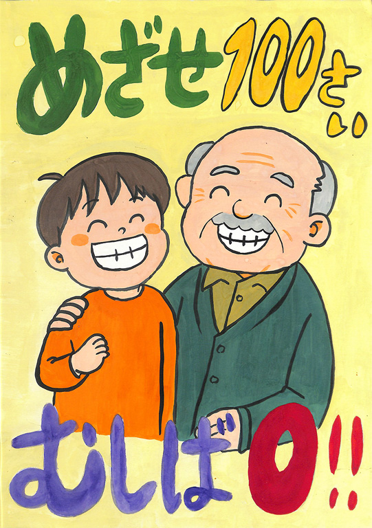 A001 めざせ100さい りー