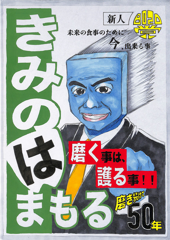 A004 「きみのは まもる」に白き一票を！ 明日のパン