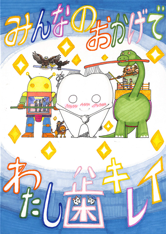 A012 みんなのおかげでわたし歯（ハ）キレイ 陸太 惇史