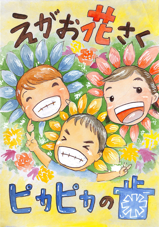 A028 えがお花さく ピカピカの歯 るり