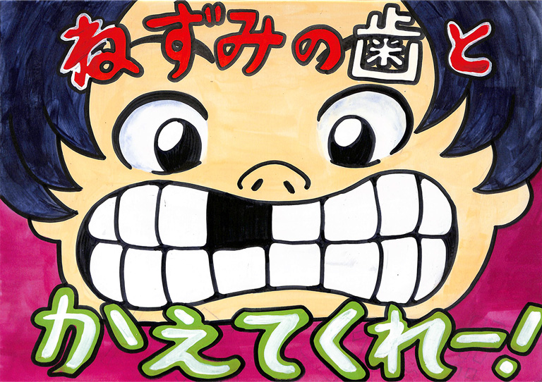 A030 丈夫な歯になぁれ みきこ