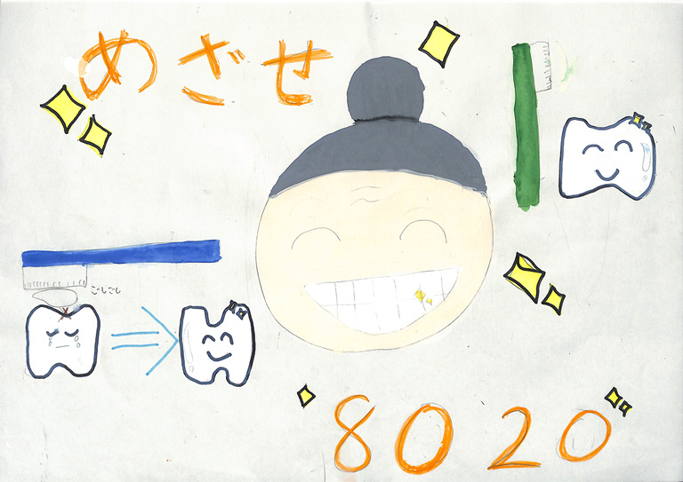 C003 めざせ80才まで20本の歯 こころ