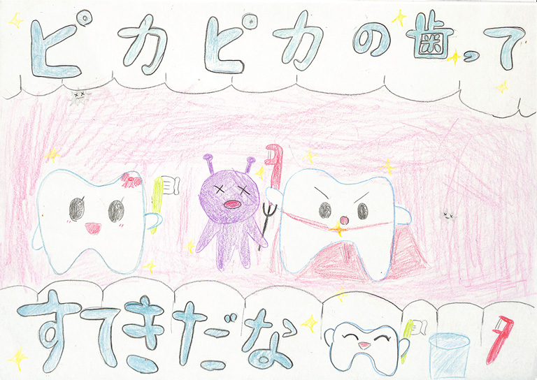 C039 ピカピカの歯ってすてきだな！ さつまいも