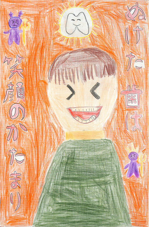 C044 ぬけた歯は笑顔のかたまり ふみやす