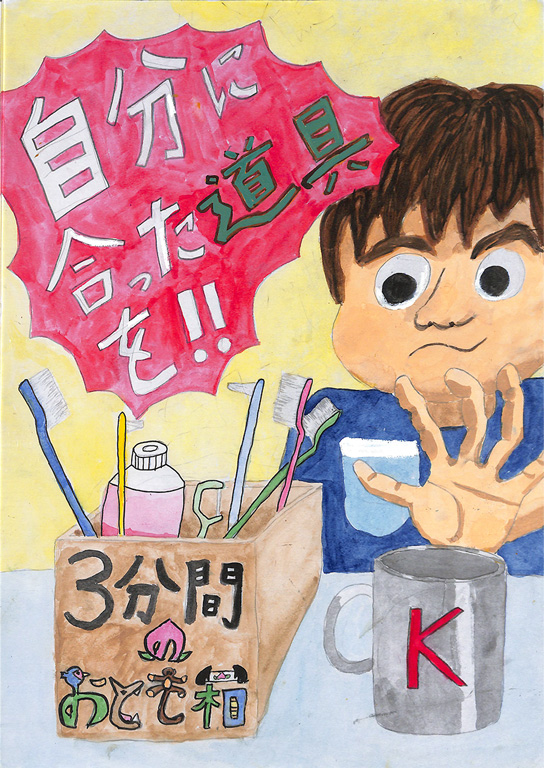 C046 歯みがきのおともは１つじゃない！ けいたろう