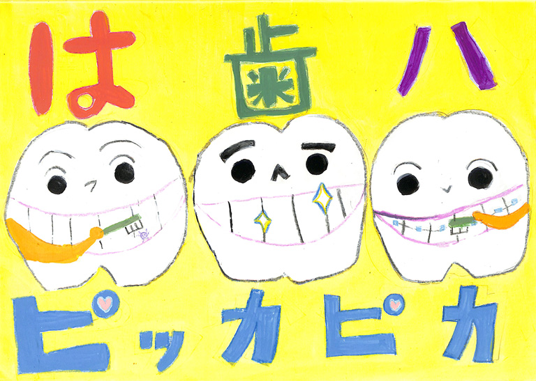 C075 は歯ハ！ピッカピカ にじい39