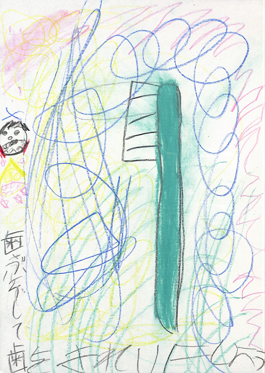 C124 歯ブラシをしよう かずま