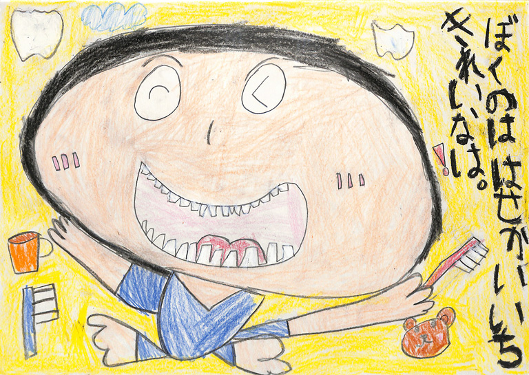 C148 『ぼくの”は”は、せかいいちきれいな”は”』 ひろあくん