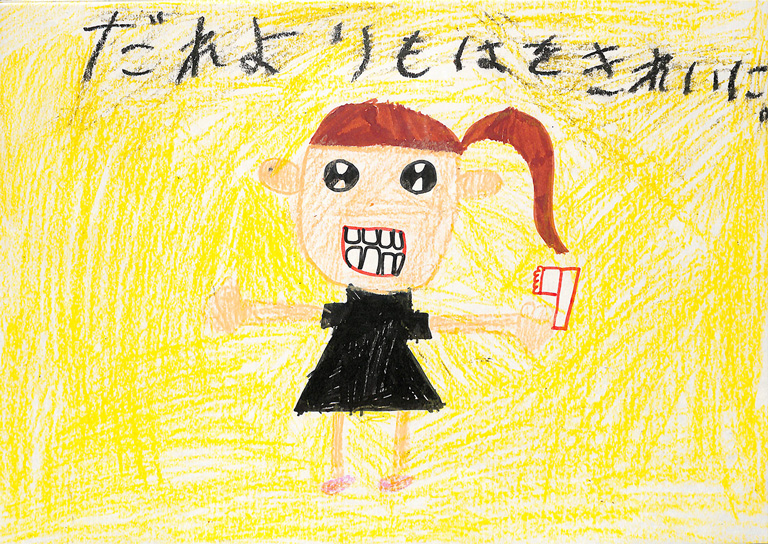 C151 だれよりも歯をきれいに。 あーちゃん