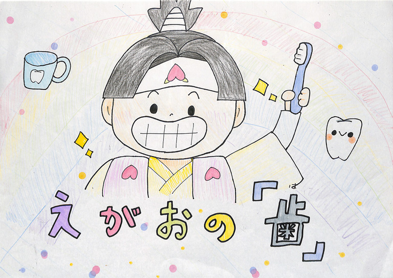 C168 笑顔の「歯」 なすなすび