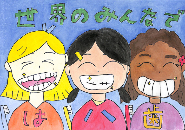 C174 みんなできれいな歯 いち