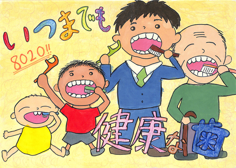 C216 いつまでも健康な歯 ぜん