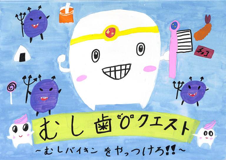 C229 むし歯０クエスト〜むしバイキンをやっつけろ!!〜 あかりん