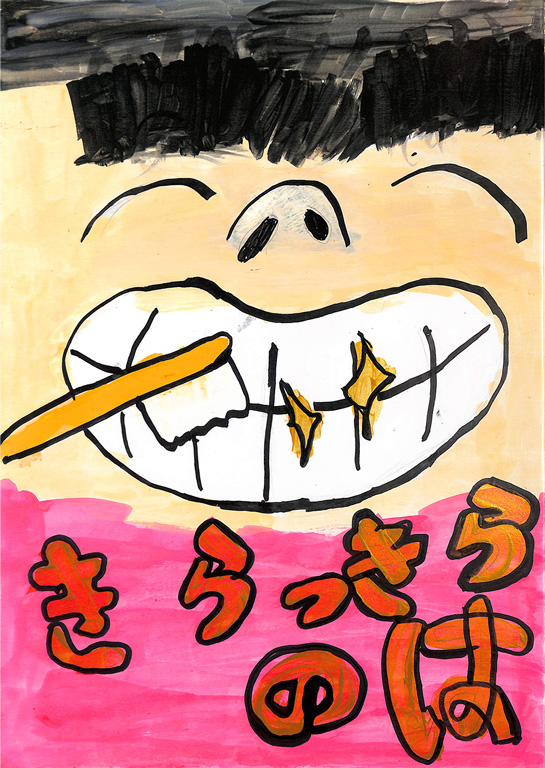 C243 しっかりはみがき まどか