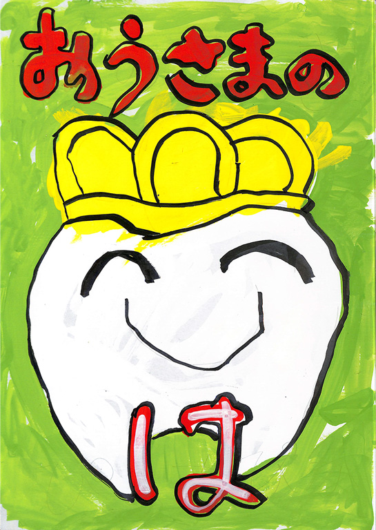 C244 おうさまのは ともき