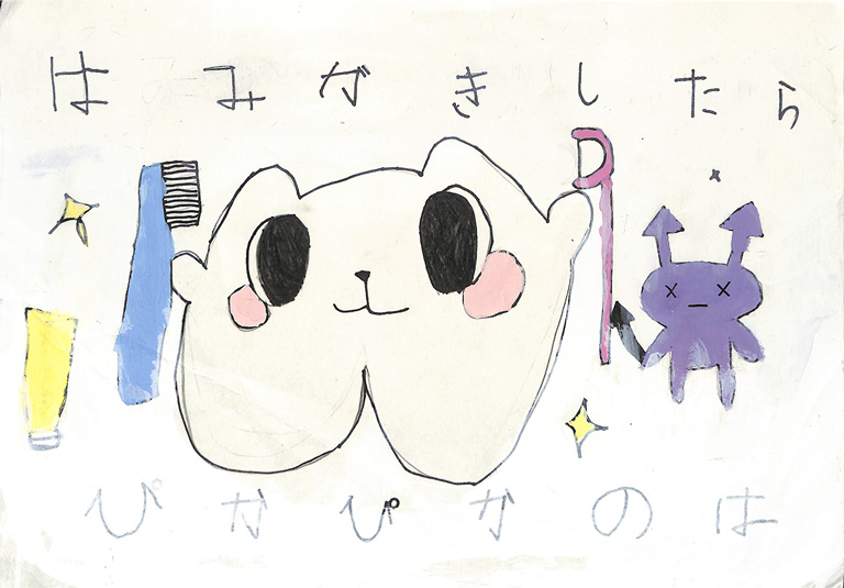 C261 はみがきしたらぴかぴかのは つむ