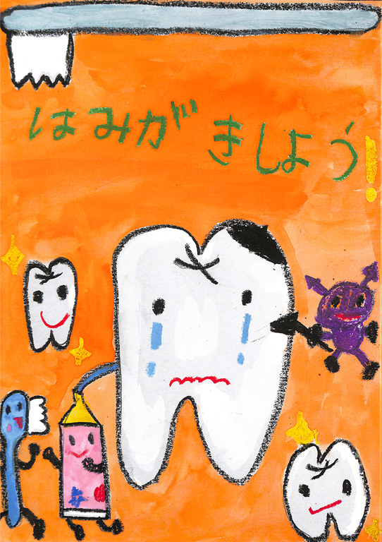 C302 むしばいきんをやっつけろ!! はみの