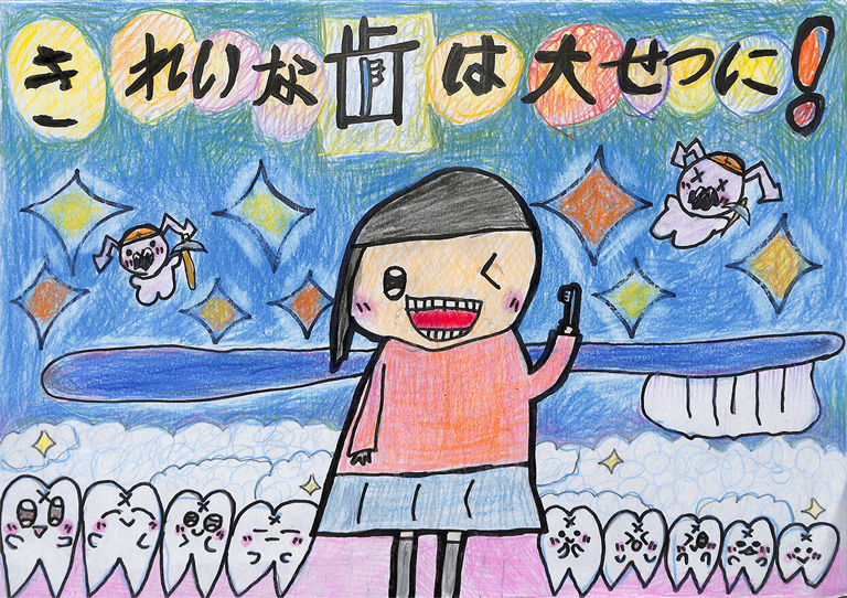 C324 きれいな歯は大せつに！ 佐々木 翠