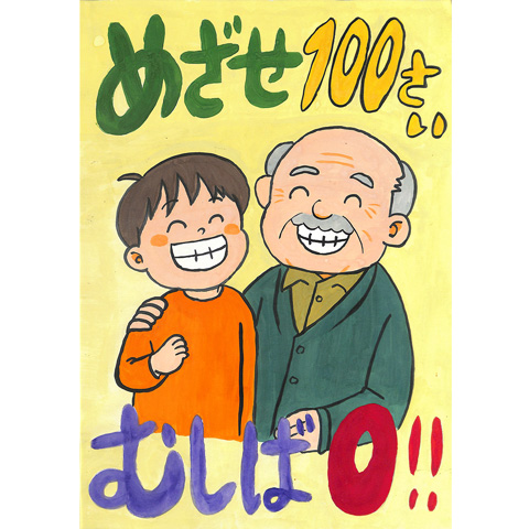 A001 めざせ100さい りー