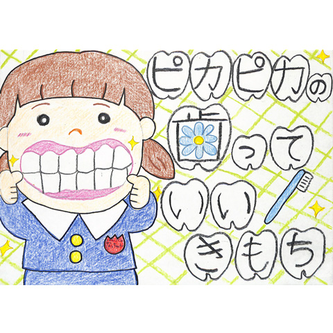 A002 ピカピカの歯っていいきもち なっちゃん
