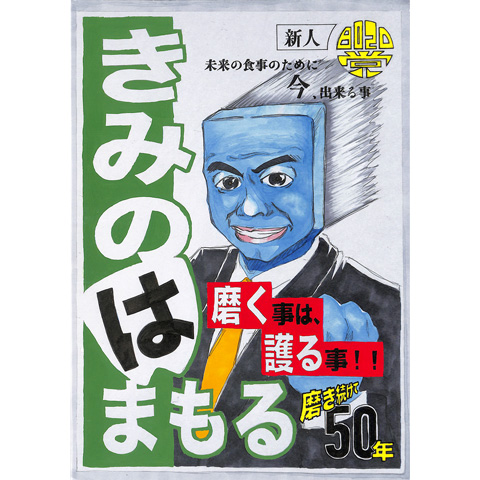 A004 「きみのは まもる」に白き一票を！ 明日のパン