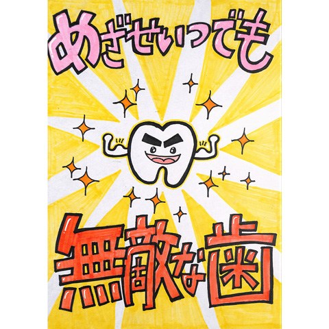 A008 無敵な歯 りっさん