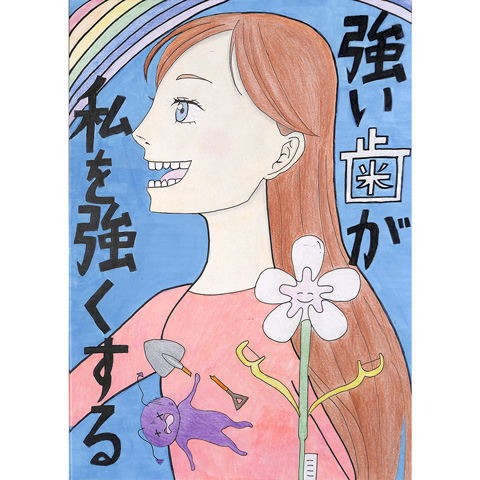 A009 強い歯が私を強くする あやさん