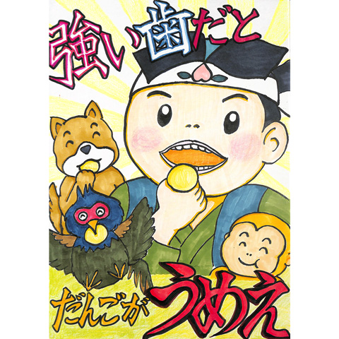 A010 強い歯って、やっぱりえぇな！ よかあさん