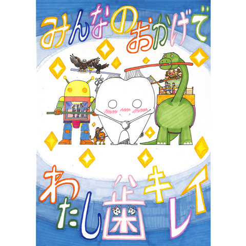 A012 みんなのおかげでわたし歯（ハ）キレイ 陸太 惇史