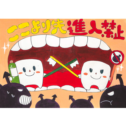 A016 歯を守ろう AKI