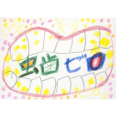 A019 虫歯ゼロ ゆりママ