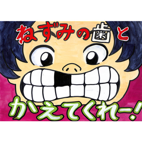 A030 丈夫な歯になぁれ みきこ