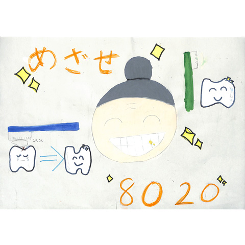 C003 めざせ80才まで20本の歯 こころ