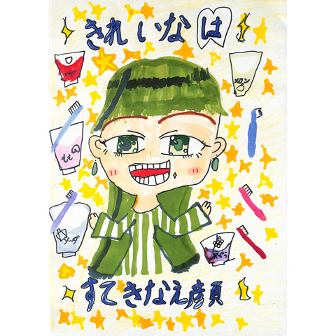 C007 きれいな歯すてきな笑顔 まおまお☆