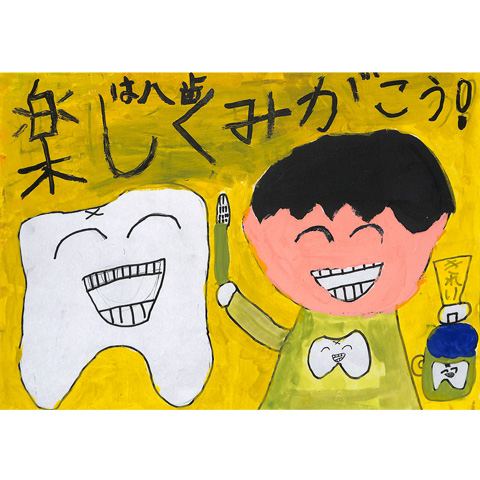 C018 楽しくみがこう！ハは歯 りおしせろく