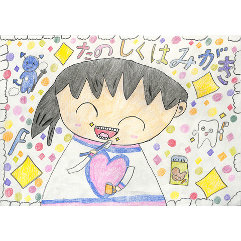 C019 たのしくはみがき ひまり