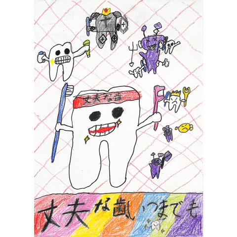 C030 丈夫な歯、いつまでも Yo