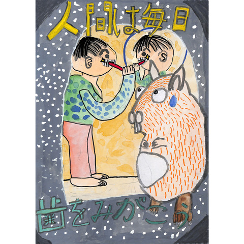 C045 ねずみもびっくり！人間の歯みがき こうたろう