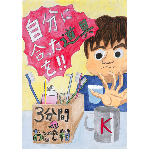 C046 歯みがきのおともは１つじゃない！ けいたろう