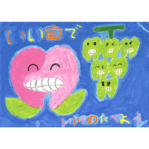 C066 いい歯でいいものたべよう きいちゃん