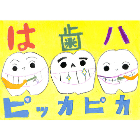 C075 は歯ハ！ピッカピカ にじい39