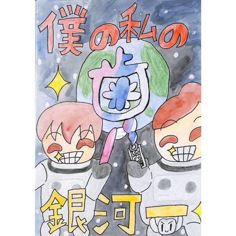 C078 僕の私の歯 銀河一 きなこ もち