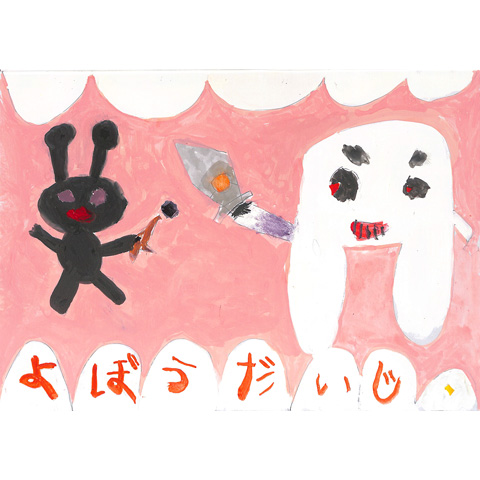 C089 （虫歯は）よぼうだいじ ひーくん