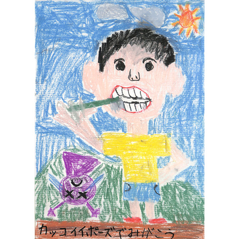C104 カッコイイポーズでみがこう きょうちゃん