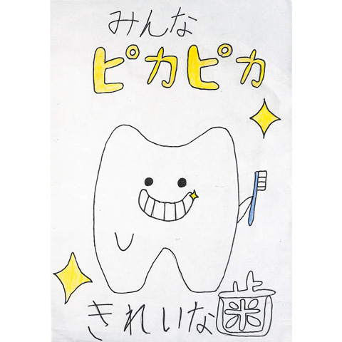 C119 みんなピカピカきれいな歯 りな11才