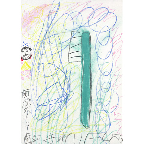C124 歯ブラシをしよう かずま