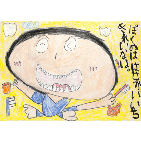 C148 『ぼくの”は”は、せかいいちきれいな”は”』 ひろあくん
