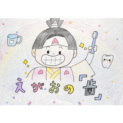 C168 笑顔の「歯」 なすなすび