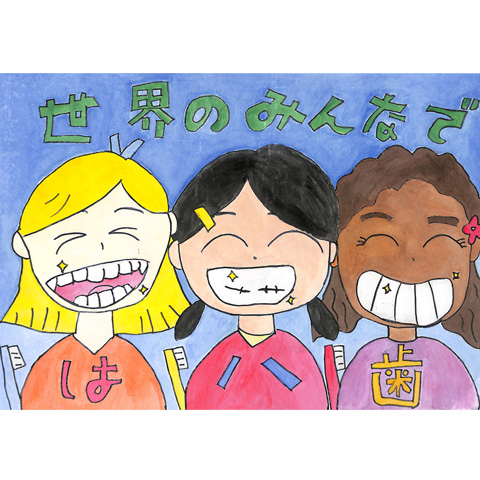 C174 みんなできれいな歯 いち